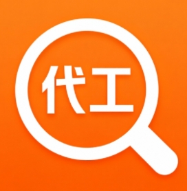 易找代工